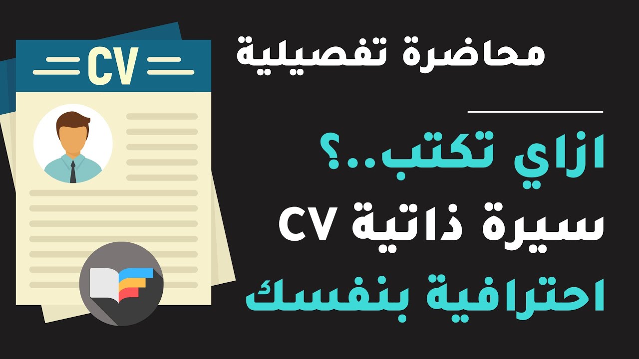 إزاي تكتب السيرة الذاتية والملخص للطلاب والخريجين | CV & Resume