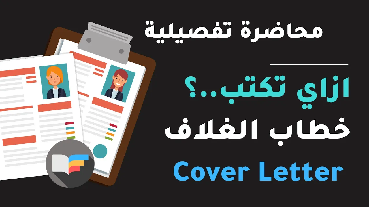 إزاي تكتب خطاب الغلاف للطلاب والخريجين | Cover Letter