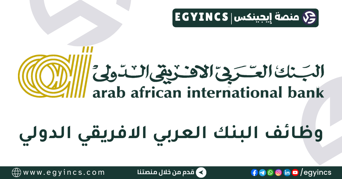 وظيفة مصرفي في البنك العربي الأفريقي الدولي AAIB Arab African International Bank Universal Banker Job