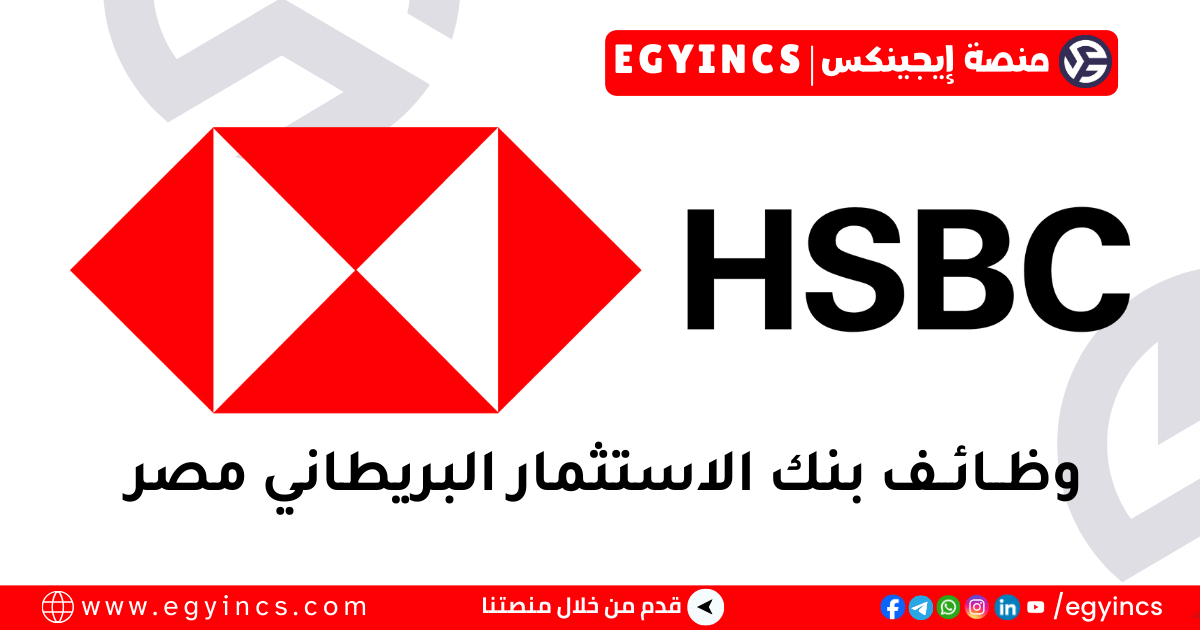 وظيفة أخصائي خدمة العملاء في البنك الاستثمار البريطاني مصر HSBC Egypt Customer Service Specialist Voice US Job