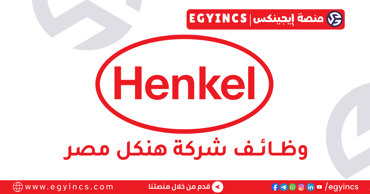 وظيفة محلل الرقابة والتقارير في شركة هنكل مصر Henkel Egypt Controlling & Reporting Analyst Job