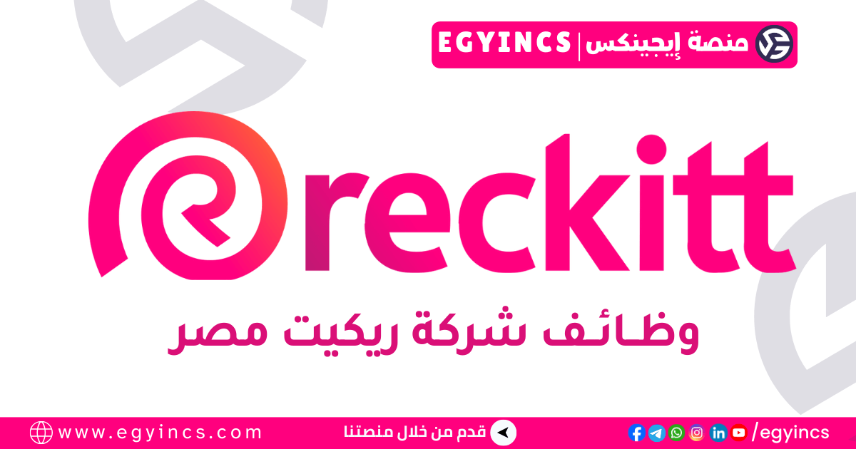 تدريب الجودة في شركة ريكيت Reckitt Egypt Quality Graduate Trainee