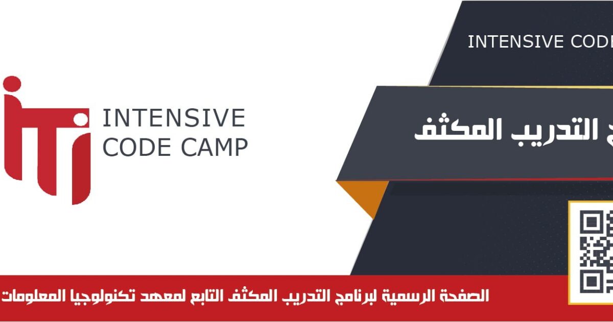 منح التدريب المكثف في تخصصات تكنولوجية من معهد تكنولوجيا المعلومات ITI Intensive Training Programs – Intensive Code Camp (ICC)