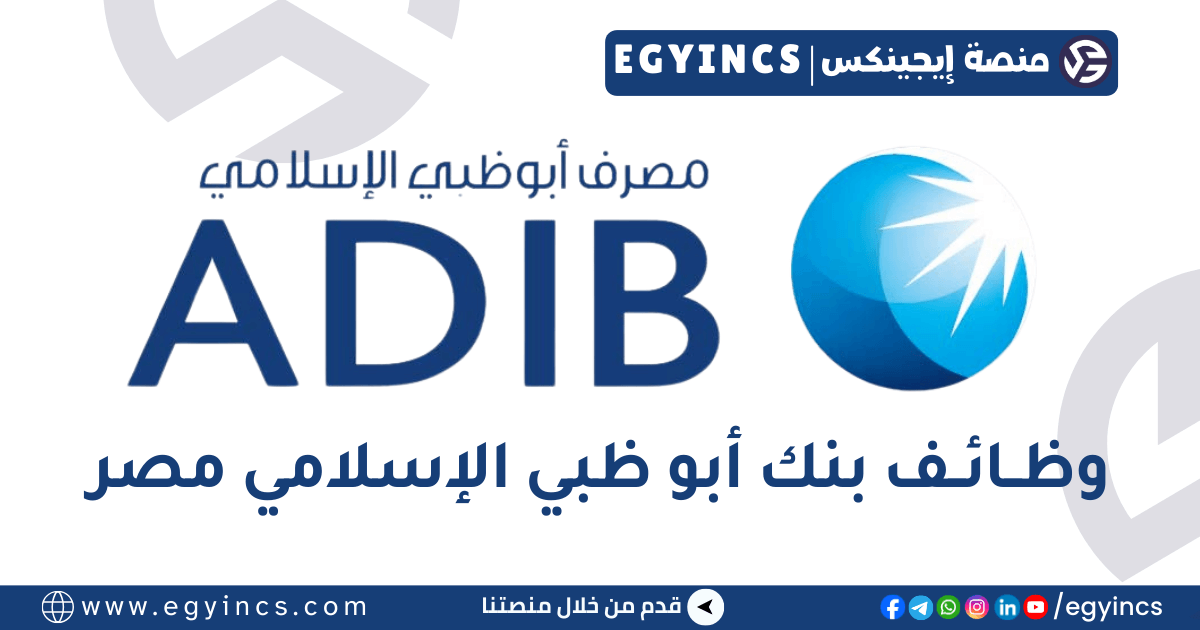 وظيفة وكيل المبيعات المباشرة في مصرف أبو ظبي الإسلامي مصر Abu Dhabi Islamic Bank Egypt Direct Sales Agent Job