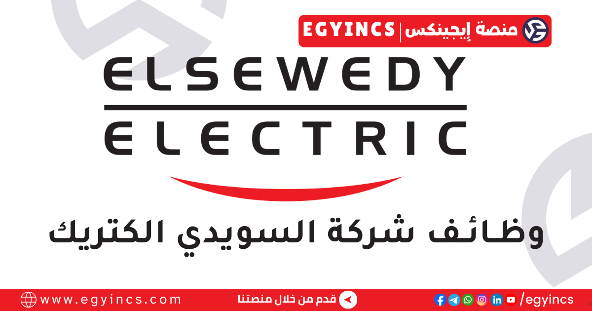 وظيفة أخصائي مساح في السويدي الكتريك Elsewedy Electric Surveyor Specialist Job