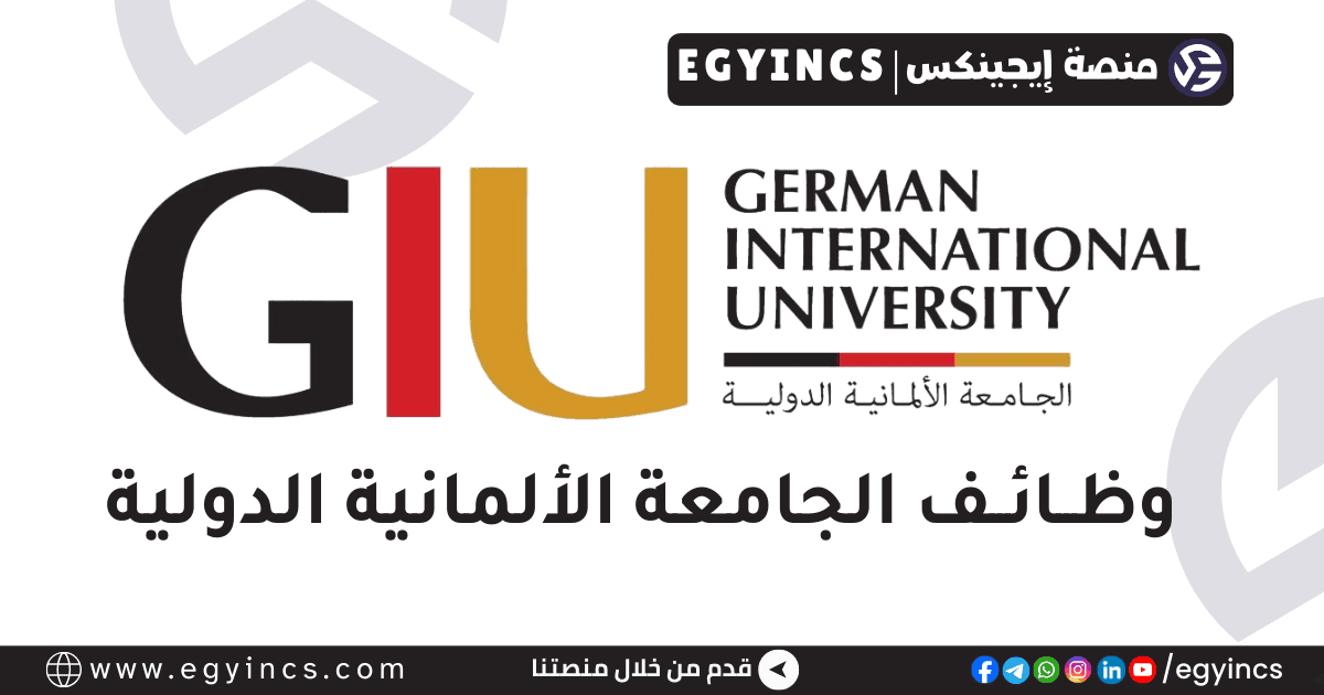 وظيفة كول سنتر في الجامعة الألمانية الدولية German International University GIU Call Center Agent Job