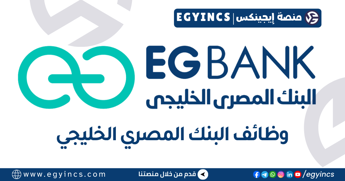 وظيفة مسؤول المبيعات المباشرة للقروض الشخصية في البنك المصري الخليجي EG Bank Personal Loans Direct Sales Officer Job