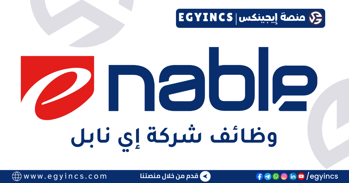 وظيفة كول سنتر في شركة إي نابل enable Call Center Advisor Job