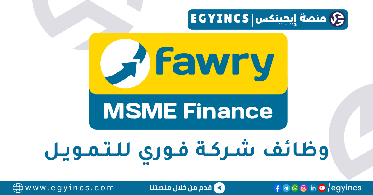 وظيفة منسق حسابات في شركة فوري للتمويل Fawry MSME Finance Account Coordinator Job