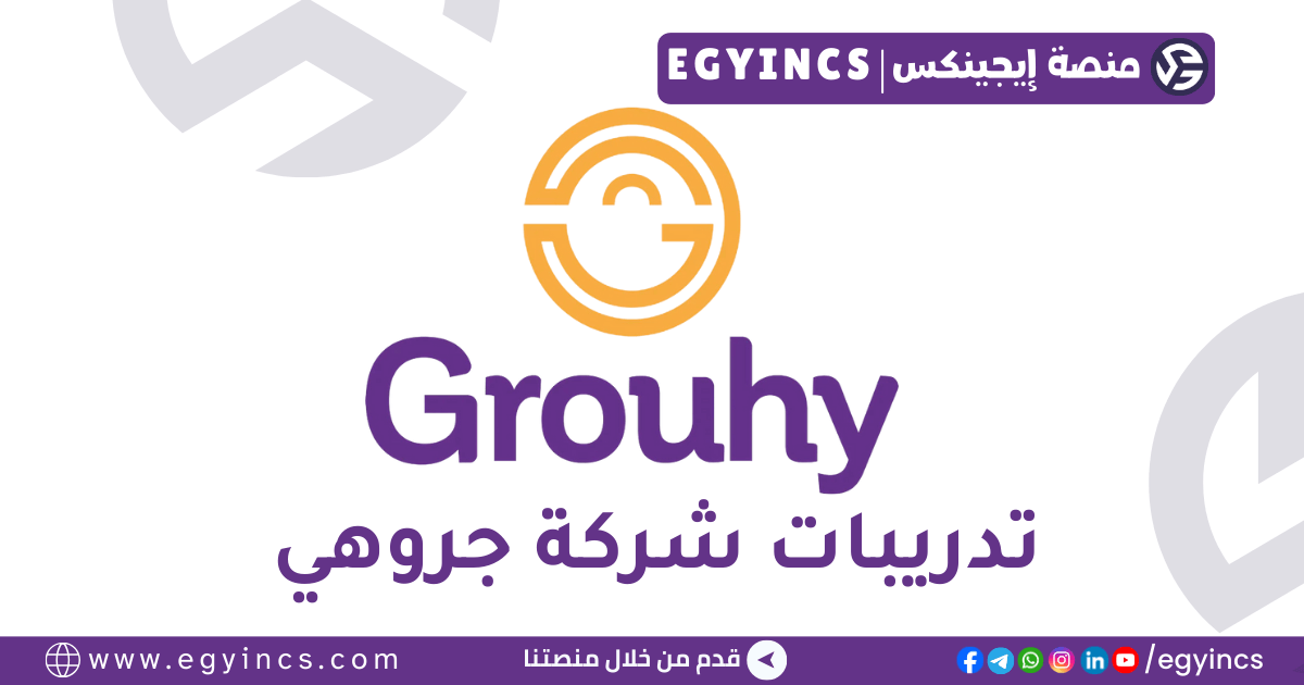 تدريب في مجال التسويق في شركة جروهي Grouhy Marketing Internship