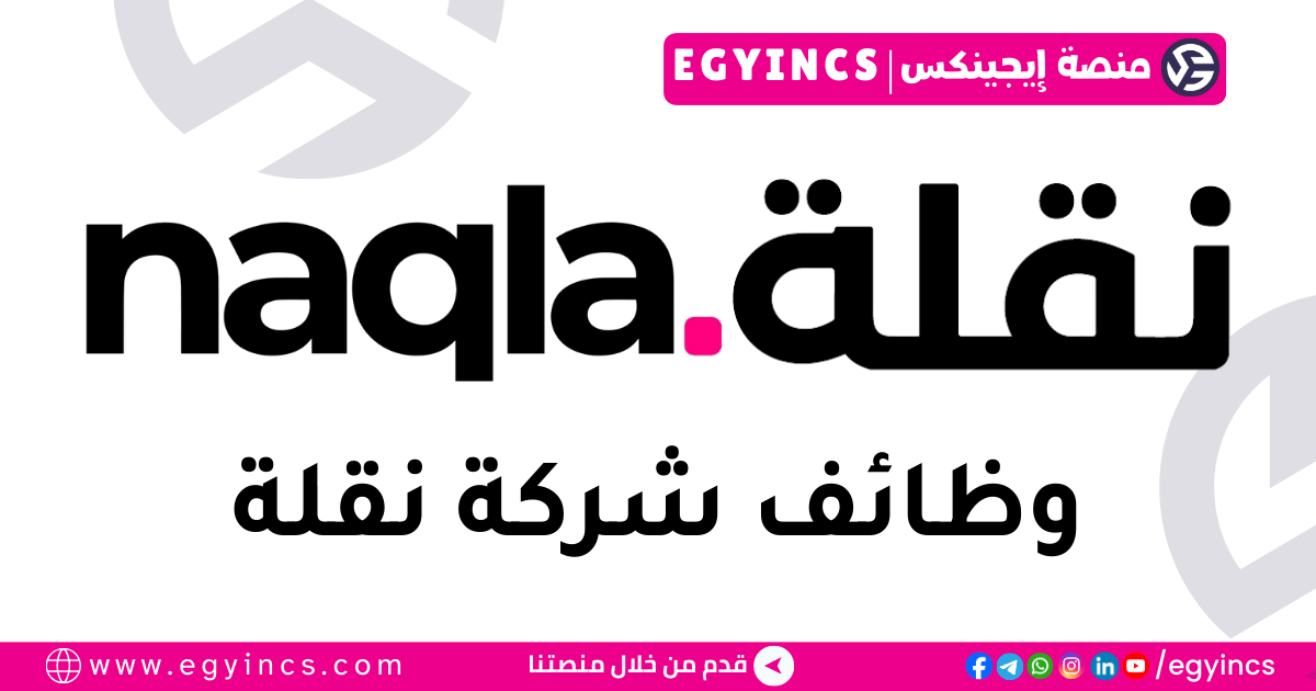 وظيفة أخصائي مساعد تكنولوجيا المعلومات في شركة نقلة Naqla IT Help Desk Specialist Job