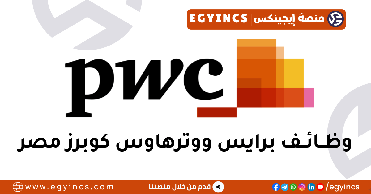 وظيفة موظف استقبال ومساعد إداري في شركة برايس ووترهاوس كوبرز PWC ETIC, Receptionist & Admin Support Associate