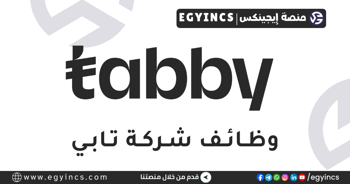 وظيفة أخصائي تحصيل في شركة تابي Tabby Collection Specialist Job