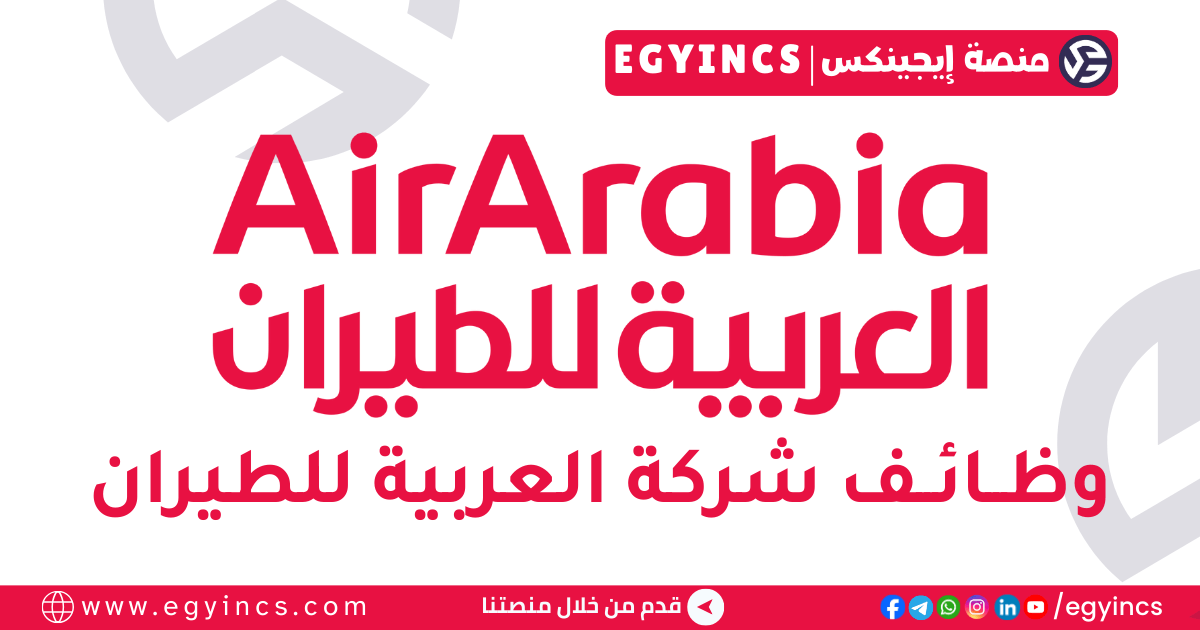 وظيفة كول سنتر في العربية للطيران Air Arabia Call Center Agent