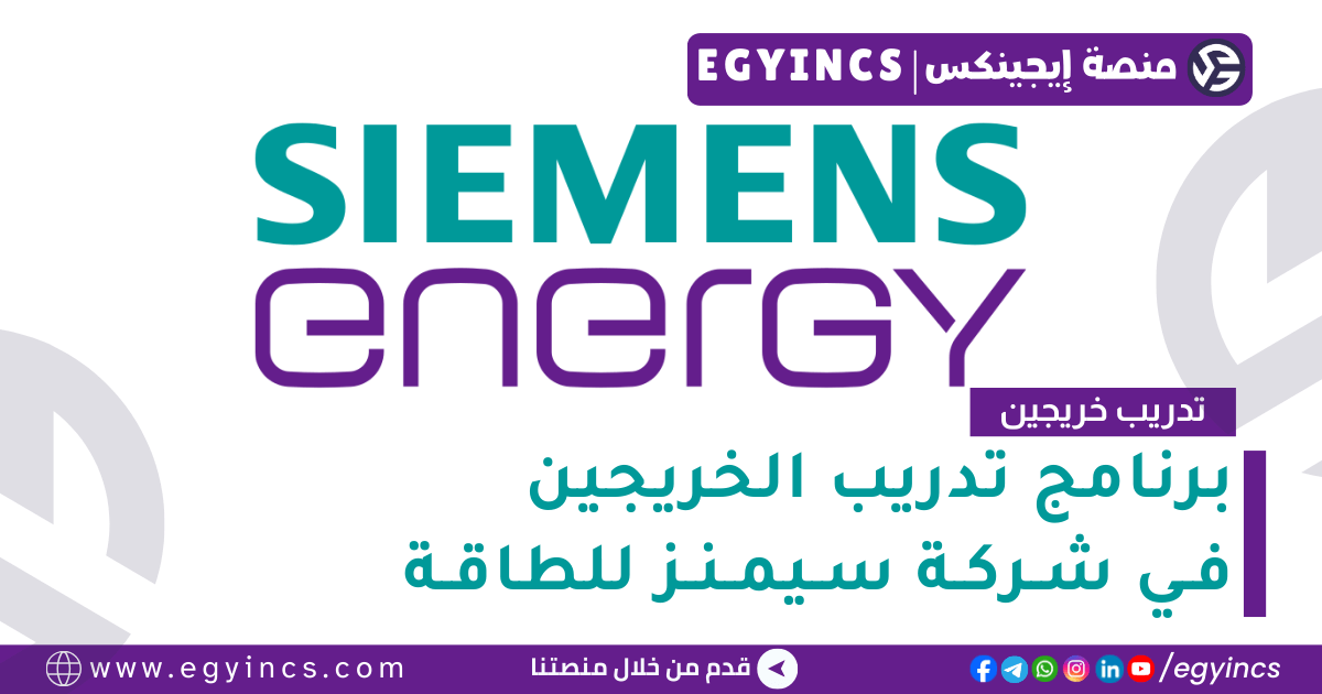 برنامج تدريب الخريجين في شركة سيمنز للطاقة لعام 2025 Future Energy Non-Technical Graduates Internship Program