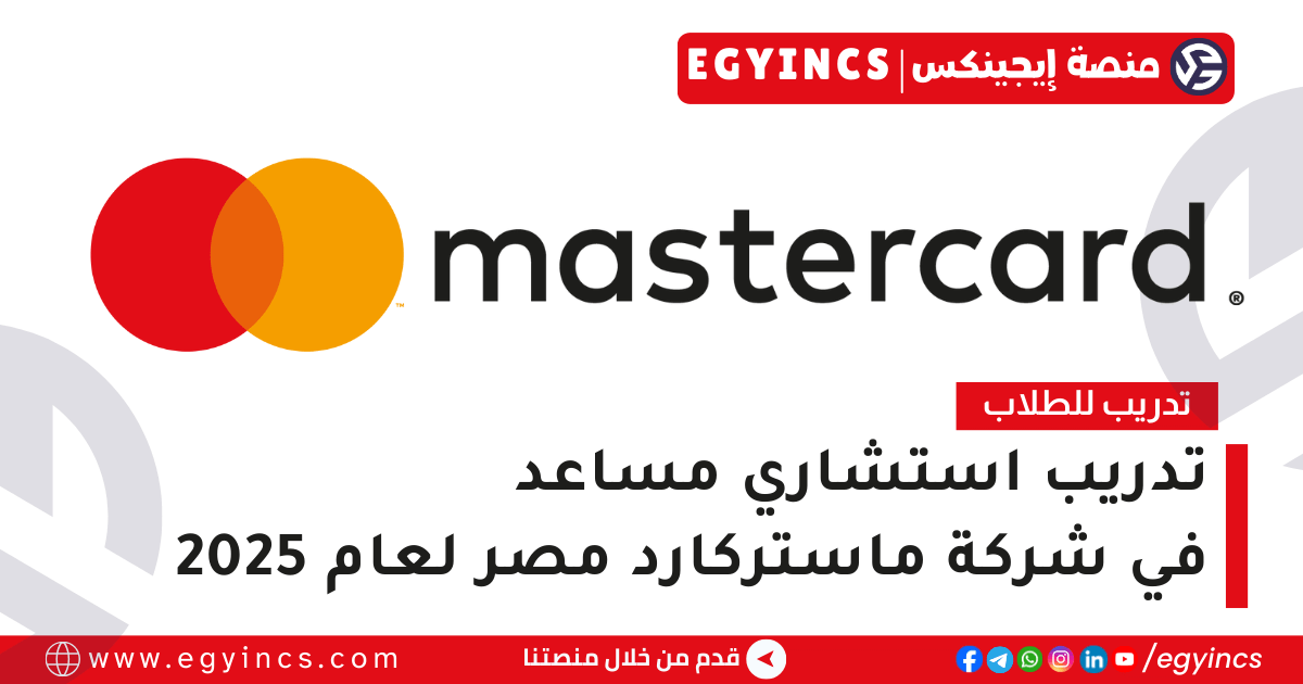 تدريب استشاري مساعد في شركة ماستركارد مصر لعام 2025 Mastercard Egypt Associate Consultant Internship