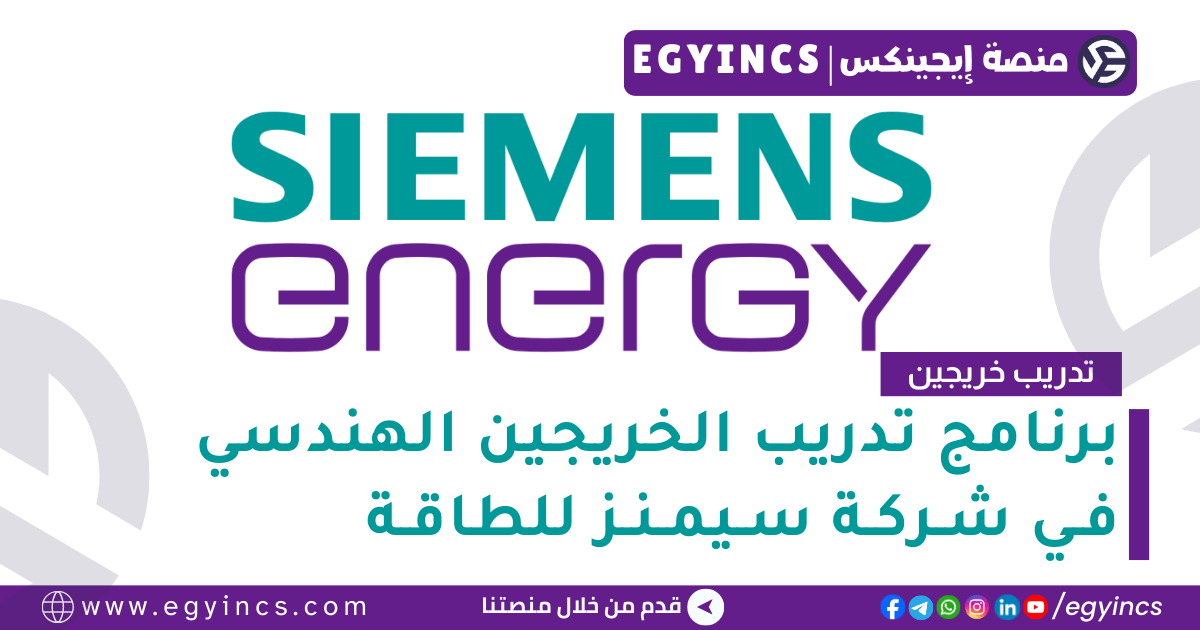 برنامج تدريب الخريجين الهندسي في شركة سيمنز للطاقة لعام 2025 Siemens Energy Engineering Graduates Internship