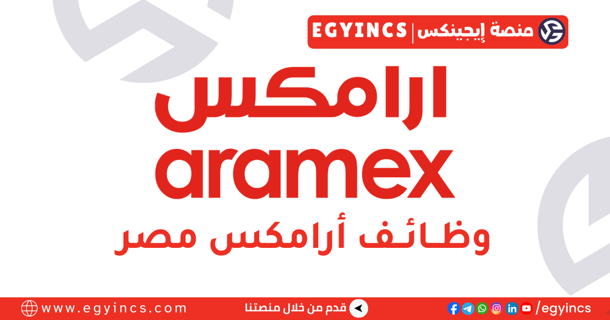 وظيفة كاشير في شركة ارامكس مصر aramex Egypt Cashier Job