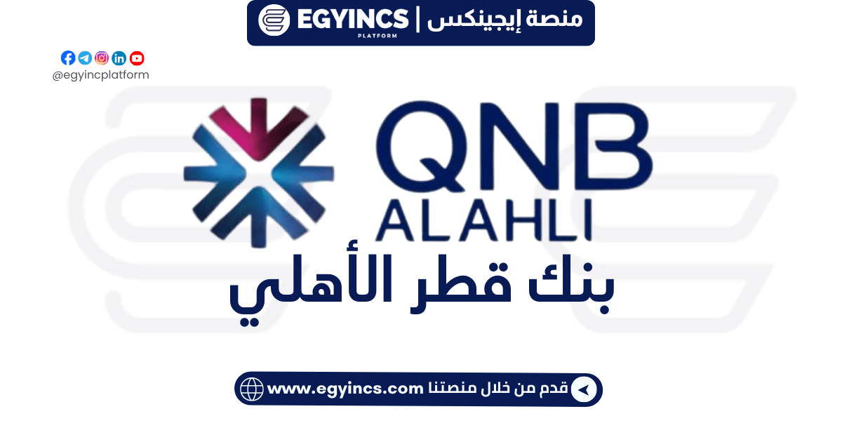 وظيفة مسؤول علاقات – سوق البنوك في بنك قطر الأهلي QNB Alahli Bank Relationship Manager Job – Banky Market