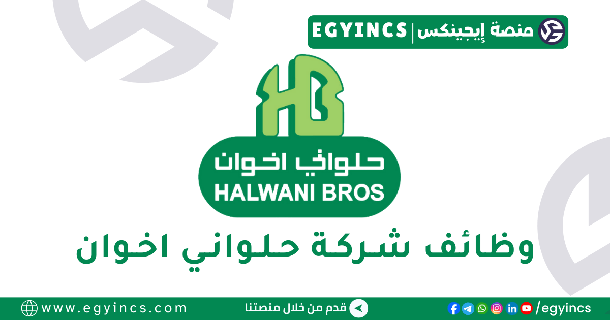 وظيفة مراجع داخلي في شركة حلواني أخوان Halwani Bros Internal Auditor Job