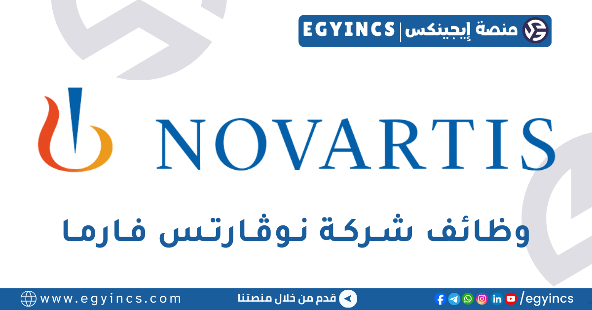 وظيفة أخصائي التسجيل للإبلاغ في نوڤارتس فارما Novartis Pharma Record to Report R2R Specialist Job