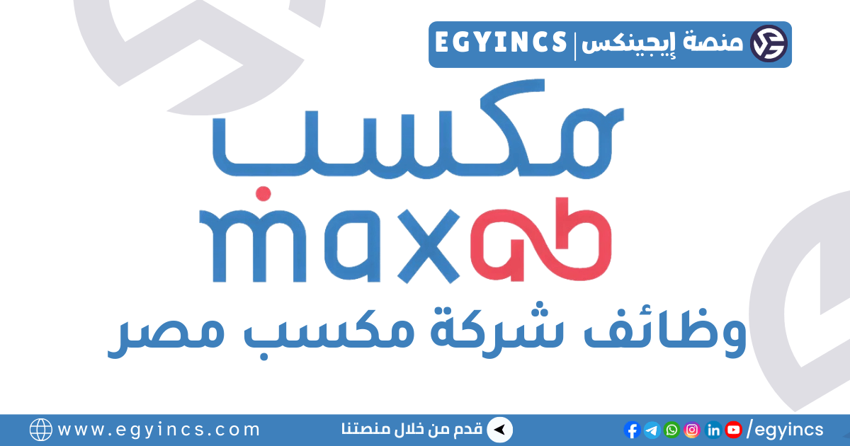 وظيفة محاسب في شركة مكسب MaxAB WH Accountant Job