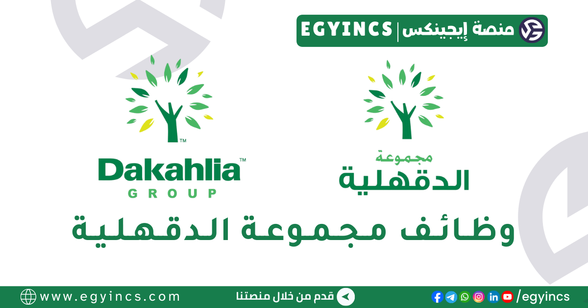 وظيفة أخصائي محتوى وسائل التواصل الاجتماعي في مجموعة الدقهلية Dakahlia Group Social Media Content Specialist