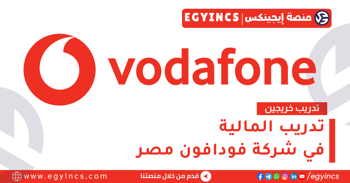 تدريب المالية في شركة فودافون مصر لعام 2025 Vodafone Discover Graduate Program – Finance