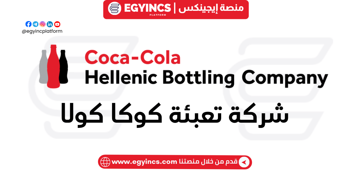 وظيفة محلل حوكمة البيانات في شركة تعبئة كوكا كولا هيلينك Coca Cola HBC Data Governance Analyst job