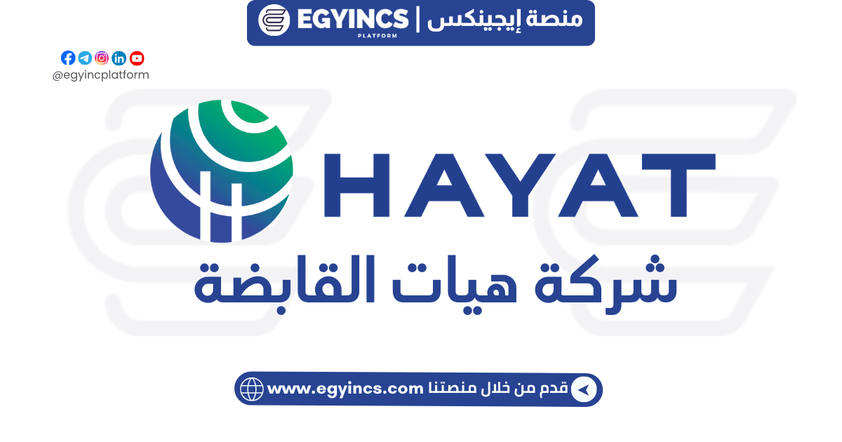 تدريب المالية في شركة هيات مصر Finance Internship at Hayat Egypt