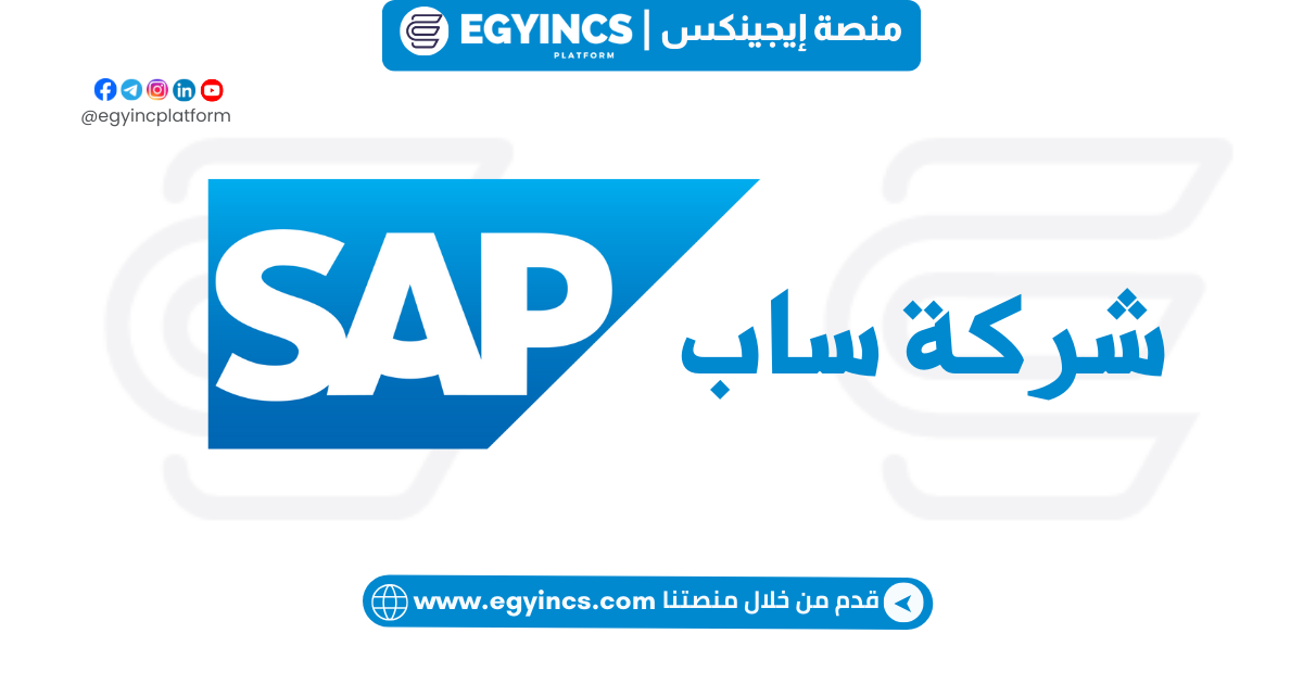 تدريب الموارد البشرية في مجال الابتكار والتحول في شركة ساب مصر SAP Egypt HR Innovation and Transformation Internship