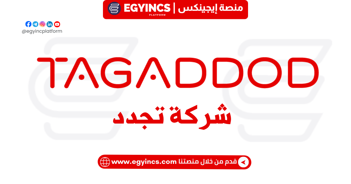 وظيفة أخصائي دعم العملاء والشكاوى في شركة تجدد Tagaddod Customer support & complaints specialist Job