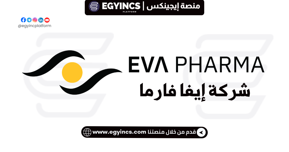 وظيفة مصمم جرافيك في شركة ايفا فارما EVA Pharma Graphic Designer Job