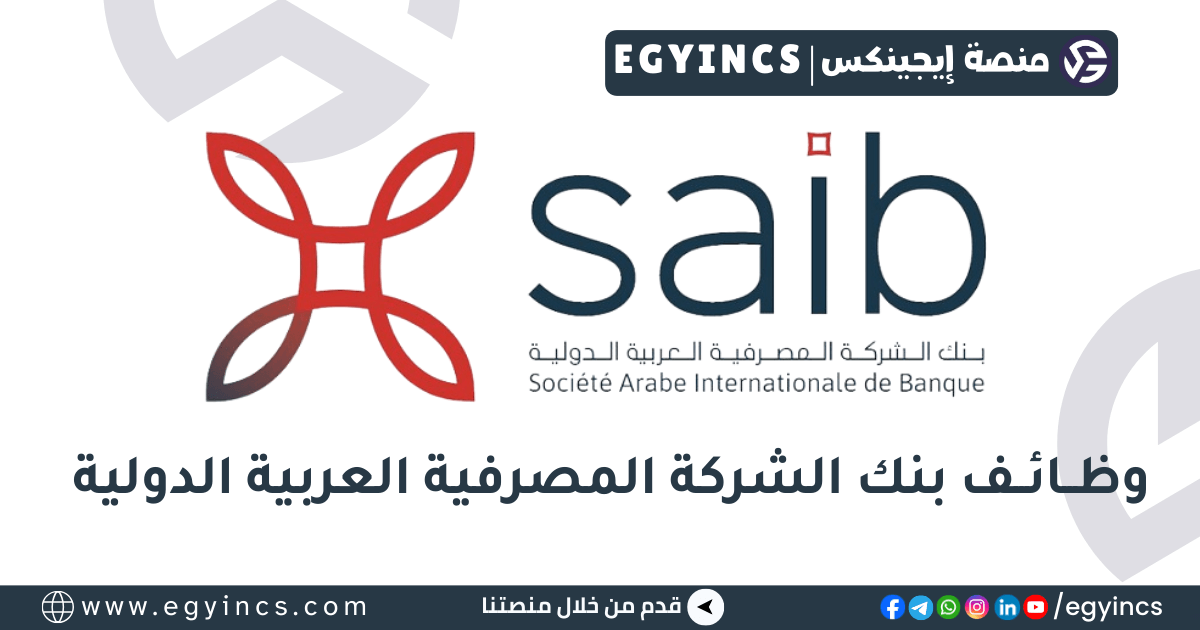 وظائف كول سنتر في بنك سايب – بنك الشركة المصرفية العربية الدولية SAIB outsourced Call Center Agents Jobs