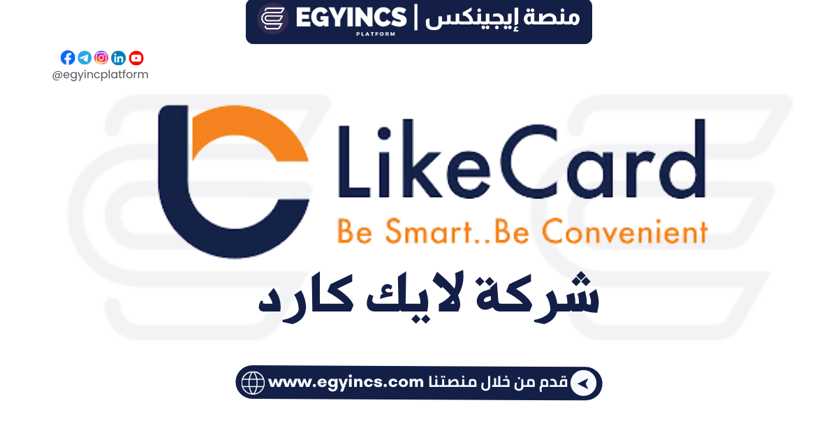 وظيفة محلل مالي في شركة لايك كارد LikeCard Finance Analyst Job