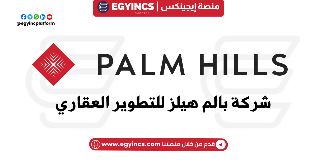 التدريب الصيفي في الهندسة المعمارية من شركة بالم هيلز Palm Hills Developments Architecture Internship