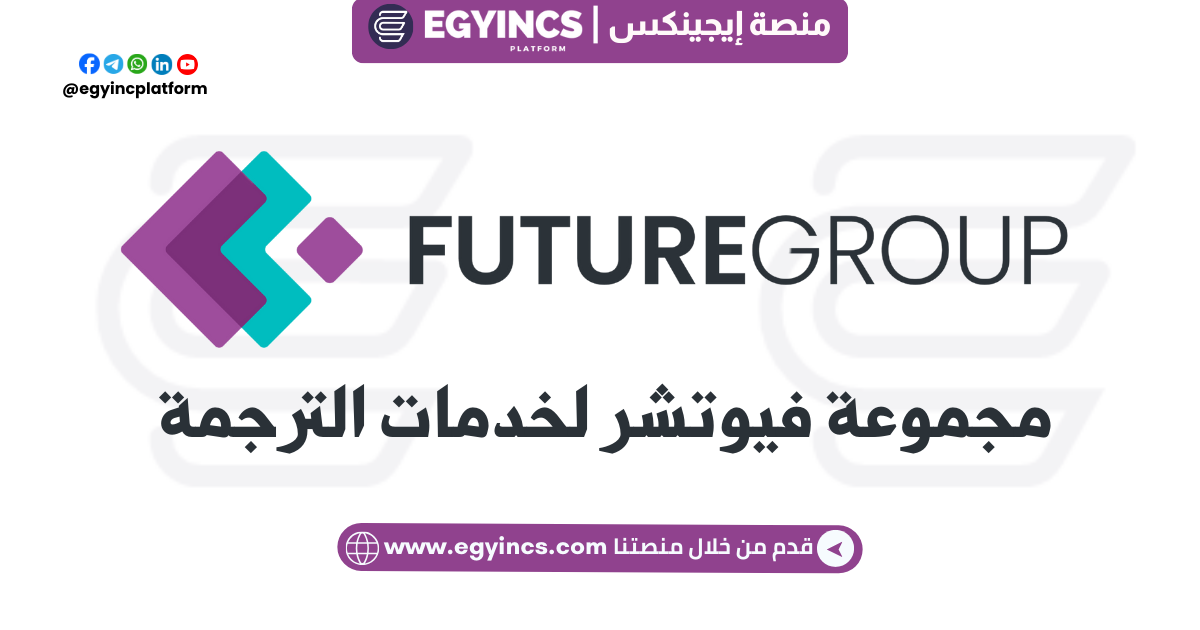 تدريب محاسب خزينة في مجموعة فيوتشر لخدمات الترجمة Future Group Translation Services Treasury Accountant Internship