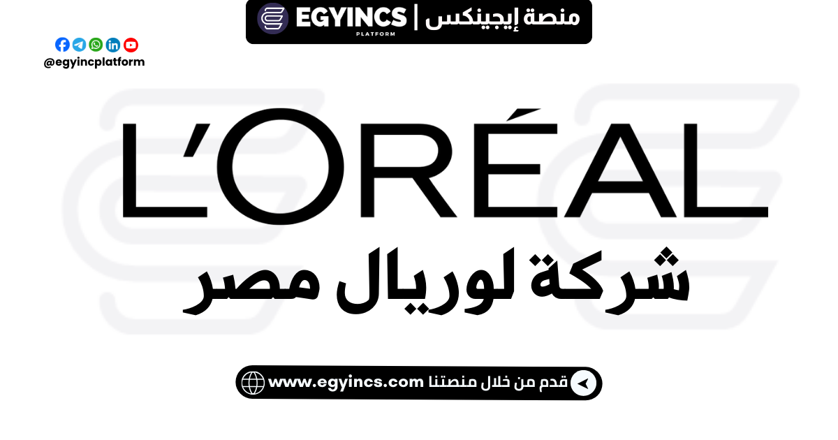 وظيفة أخصائي ائتمان مبتدئ في شركة لوريال مصر L’Oréal Egypt Junior Credit Specialist Job