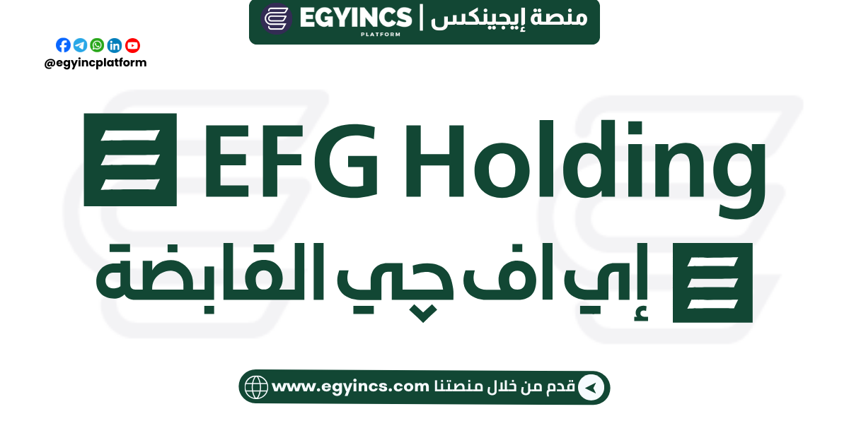 وظيفة موظف تسوية مبتدئ في شركة إي اف جي القابضة EFG Holding Junior Settlements Officer Job