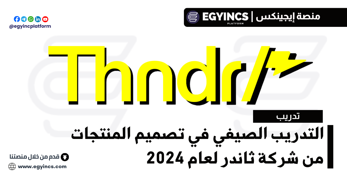 التدريب الصيفي في تصميم المنتجات من شركة ثاندر لعام 2024 thndr Product Design Rise Internship