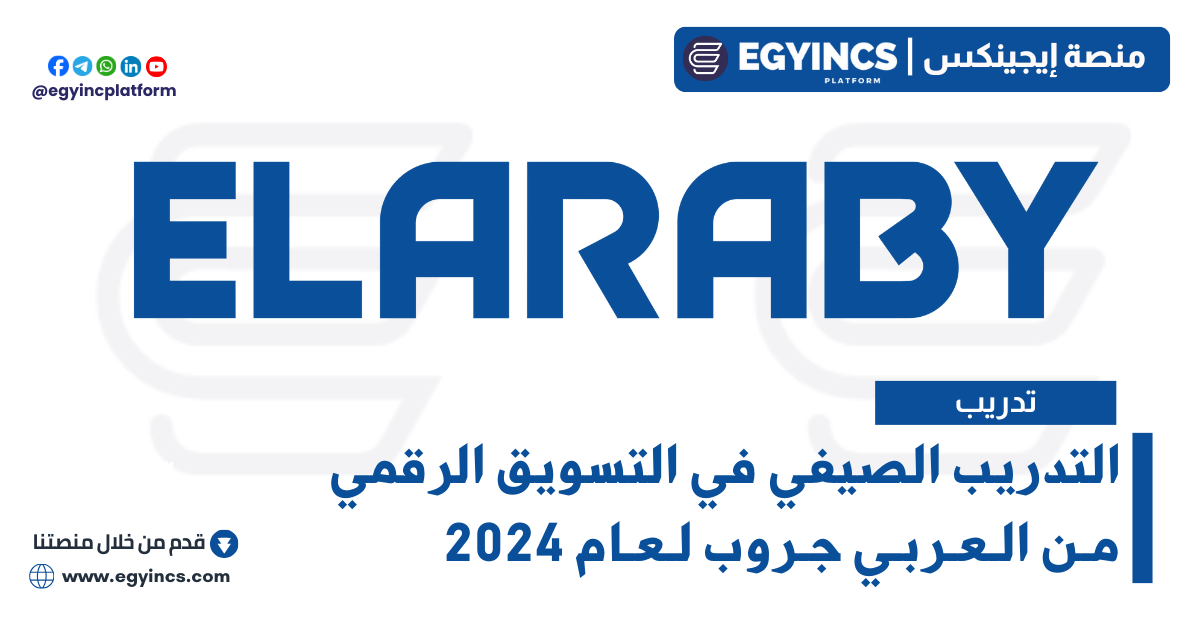 التدريب الصيفي في التسويق الرقمي من العربي جروب لعام 2024 ELARABY Group Digital Marketing Summer Internship