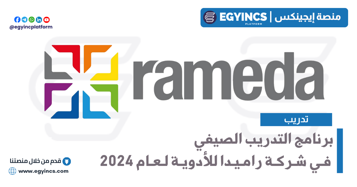 برنامج التدريب الصيفي في شركة راميدا للأدوية لعام 2024 Rameda Pharmaceuticals Summer Internship Program