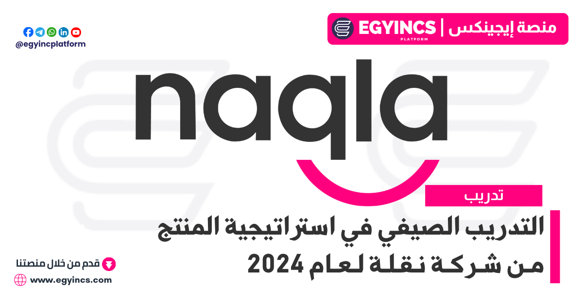 التدريب الصيفي في استراتيجية المنتج من شركة نقلة لعام 2024 Naqla Product Strategy Summer Internship