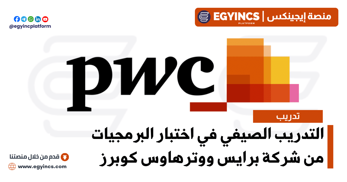 التدريب الصيفي في اختبار البرمجيات من شركة برايس ووترهاوس كوبرز PwC ETIC Software Testing Internship