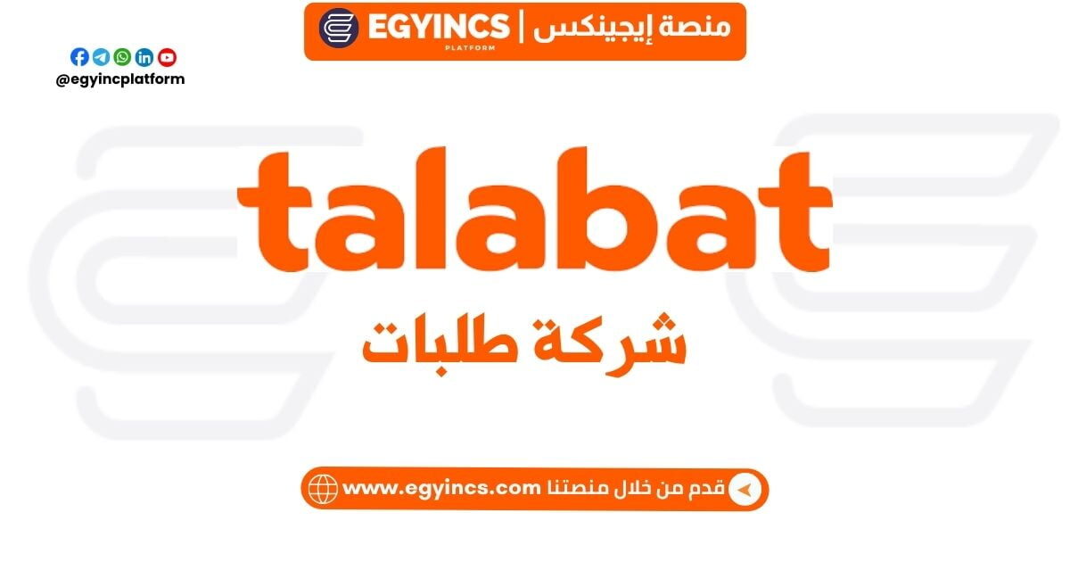 وظيفة مدرب مشارك في مجال اللوجستيات في شركة طلبات talabat Associate Logistics Trainer