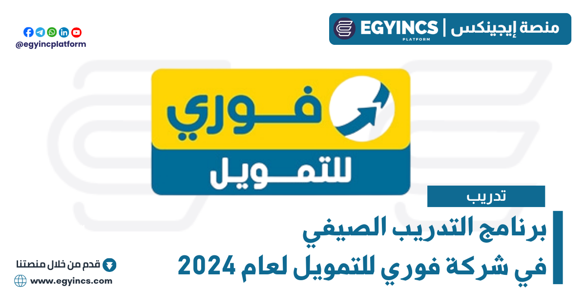 برنامج التدريب الصيفي في شركة فوري للتمويل لعام 2024 Fawry MSME Finance Summer Internship Program