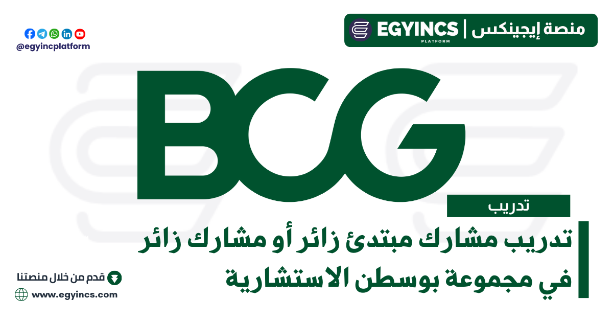 تدريب مشارك مبتدئ زائر أو مشارك زائر في مجموعة بوسطن الاستشارية Boston Consulting Group (BCG) Visiting Junior Associate or Visiting Associate Internship