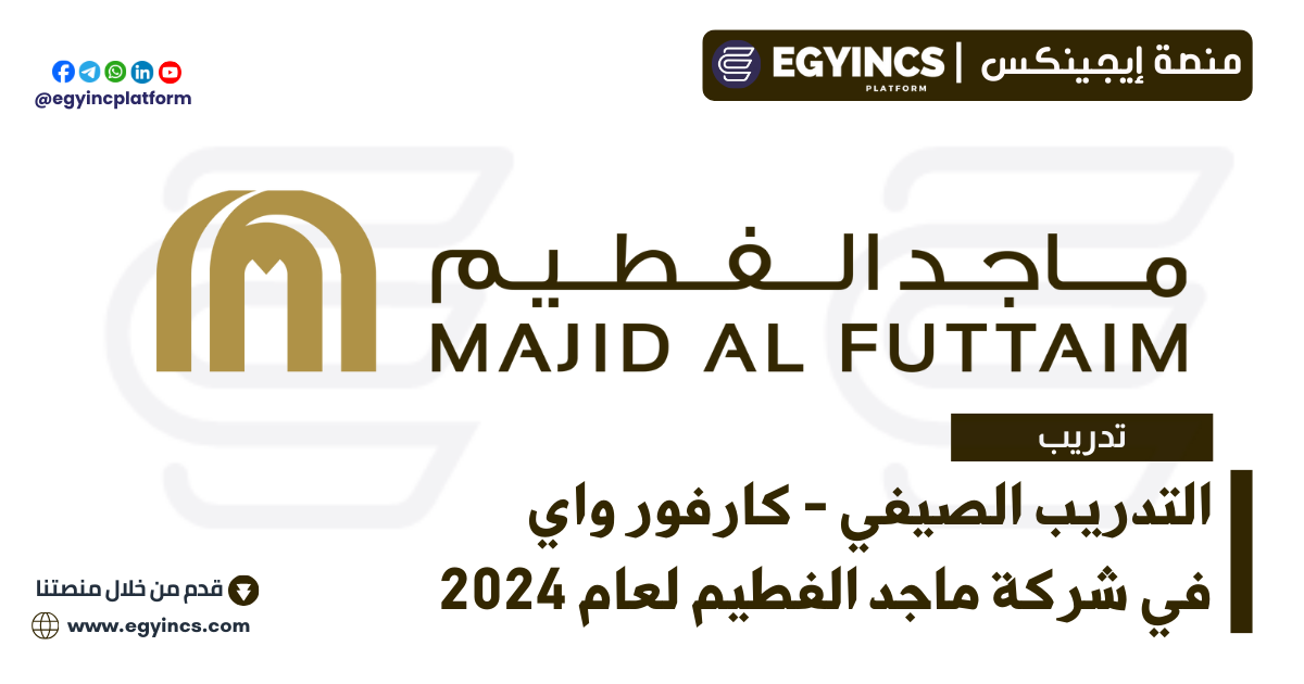 التدريب الصيفي – كارفور واي في شركة ماجد الفطيم لعام 2024 Majid Al Futtaim Carrefour Way Summer Internship