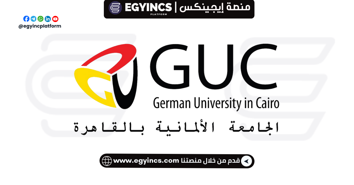 وظيفة أخصائي الموارد البشرية في الجامعة الألمانية بالقاهرة GUC Human Resources Specialist Job