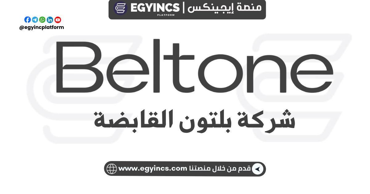 تدريب التسويق والإعلام في شركة بلتون المالية Beltone Marcom Graduate Internship